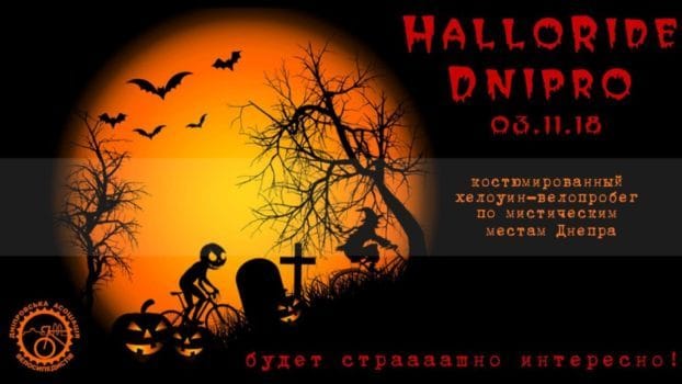 В Днепре на Хеллоуин велосипедисты готовят костюмированный флешмоб В Днепре на Хеллоуин велосипедисты готовят костюмированный флешмоб