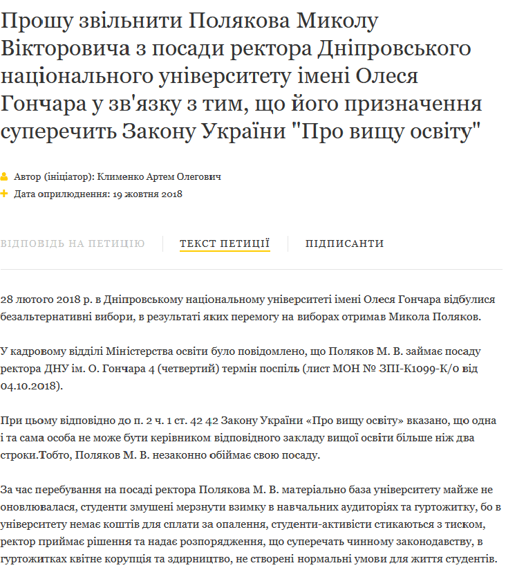 Президенту подали прошение об увольнении ректора ДНУ - рис. 1