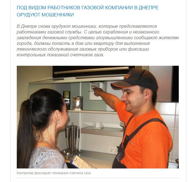 В Днепре под видом работников газовой службы орудуют мошенники - рис. 1