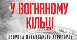 В Днепре прошла премьера книги и фильма о событиях в Луганске - рис. 1