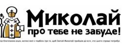 В Днепре пройдет благотворительный концерт в рамках акции «Николай о тебе не забудет» - рис. 22