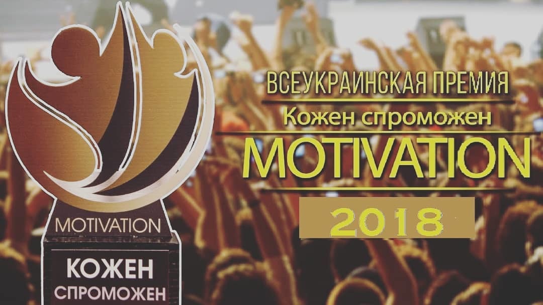 В Днепре пройдет Всеукраинская Премия KS Motivation - рис. 1