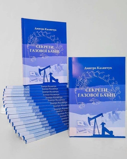 Презентація книги Дмитра Калинчука «Секрети газової бабці» про бурхливий політичний шлях Юлії Тимошенко - рис. 1