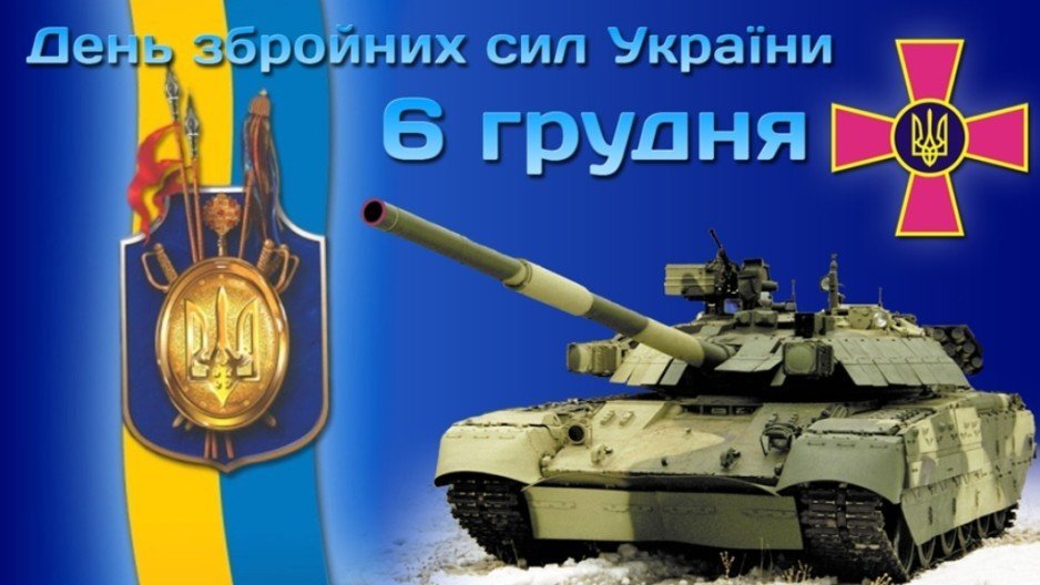 Сегодня наша страна отмечает День Вооруженных сил Украины - рис. 1