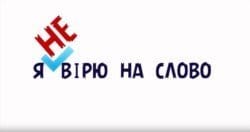 Журналисты провели эксперимент «Я НЕ ВІРЮ НА СЛОВО!» - рис. 3