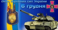 Сегодня наша страна отмечает День Вооруженных сил Украины - рис. 10