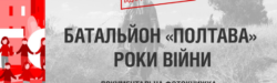 Презентація фотокниги «Батальйон «Полтава». Роки війни» - рис. 6