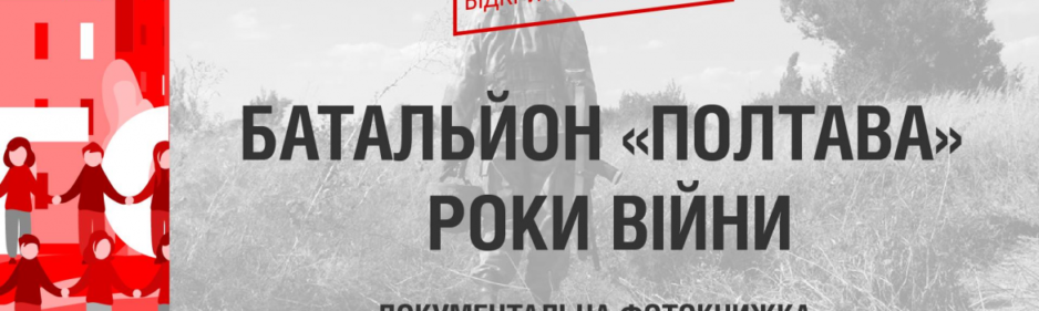 Презентація фотокниги «Батальйон «Полтава». Роки війни» - рис. 1