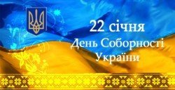 Історичне значення Дня Соборності для жителів Дніпропетровщини - рис. 9