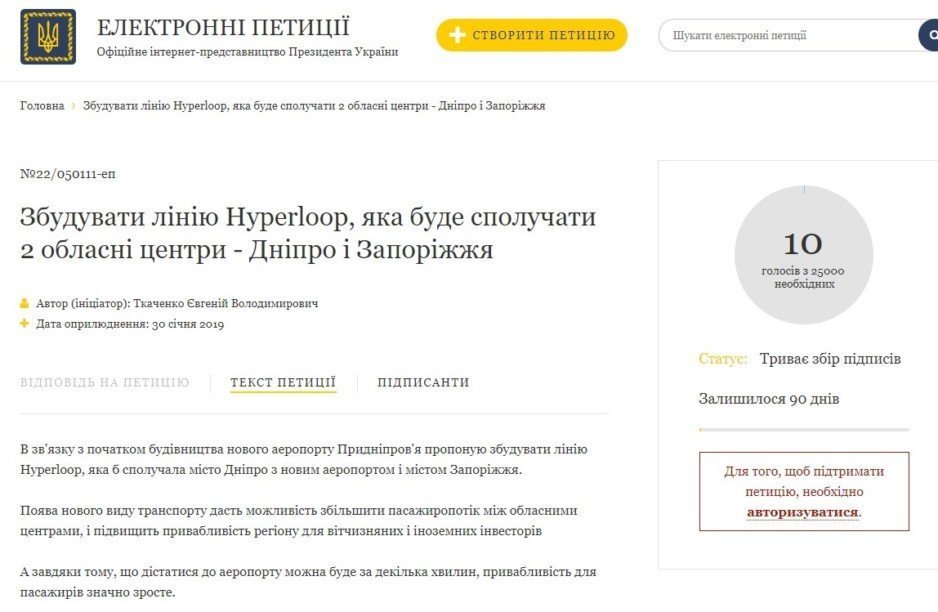 К Президенту Порошенко обратились с предложением построить Hyperloop между Днепром и Запорожьем - рис. 1