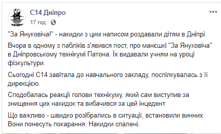 В Днепре на уроке физкультуры раздавали накидки «За Януковича!», - организация С 14 - рис. 1