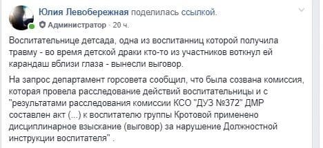 Воспитательница девочки, которой в детсаду Днепра чуть не выкололи глаз, получила выговор - рис. 1