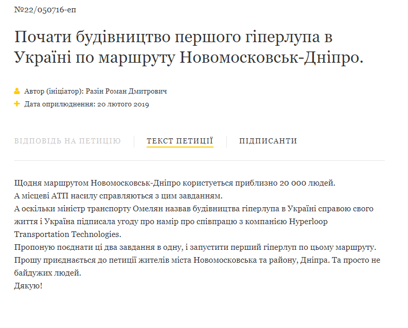 К Президенту Порошенко обратились с просьбой о строительстве Hyperloop Новомосковск-Днепр - рис. 2