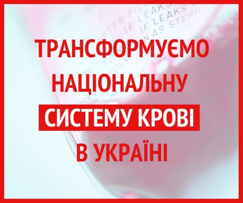 В Украине будут трансформировать национальную систему крови - рис. 2