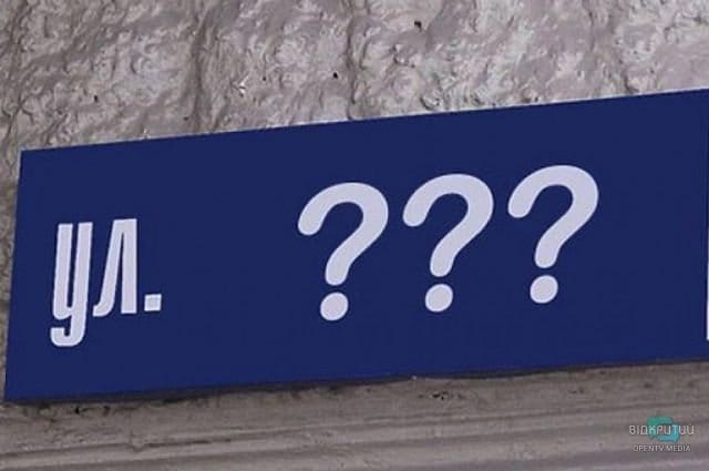 В Днепре обговорили переименование еще одной улицы - рис. 15