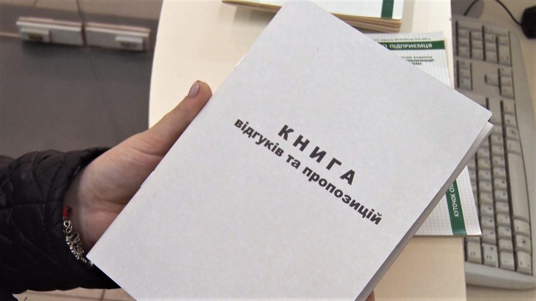 В Україні відмінили книгу відгуків у магазинах - рис. 18