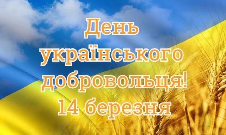14 березня – День українського добровольця - рис. 5
