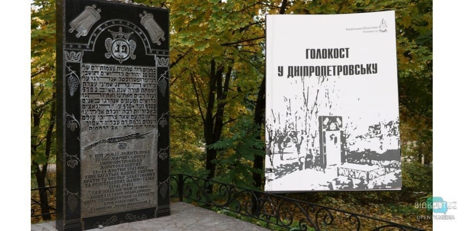 В Днепре презентовали книгу о Холокосте в городе - рис. 1