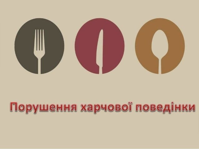 Розлад харчової поведінки у пошуках ідеальних продуктів харчування - рис. 12