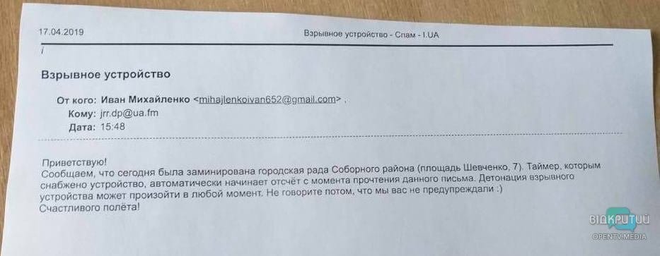 Стал известен текст сообщения о минировании в Днепре - рис. 8