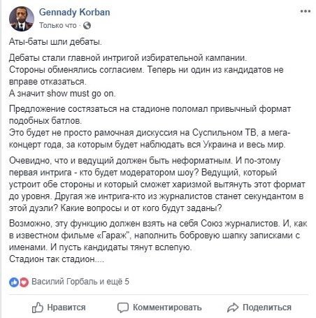 Бывший замгубернатора Днепропетровской области Геннадий Корбан рассказал о президентских дебатах на стадионе - рис. 1
