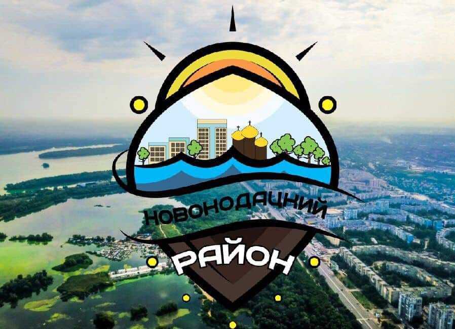 В Днепре разработали новый логотип Новокодакского района - рис. 1