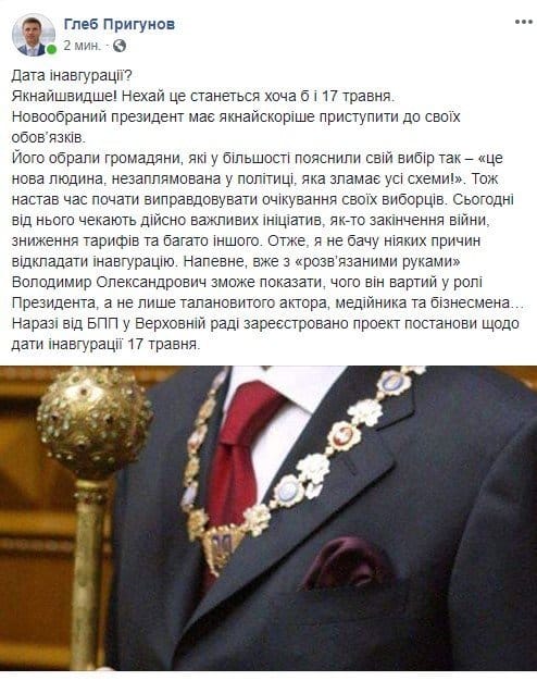 Глава Днепропетровского облсовета Глеб Пригунов рассказал о дате инаугурации Владимира Зеленского - рис. 1