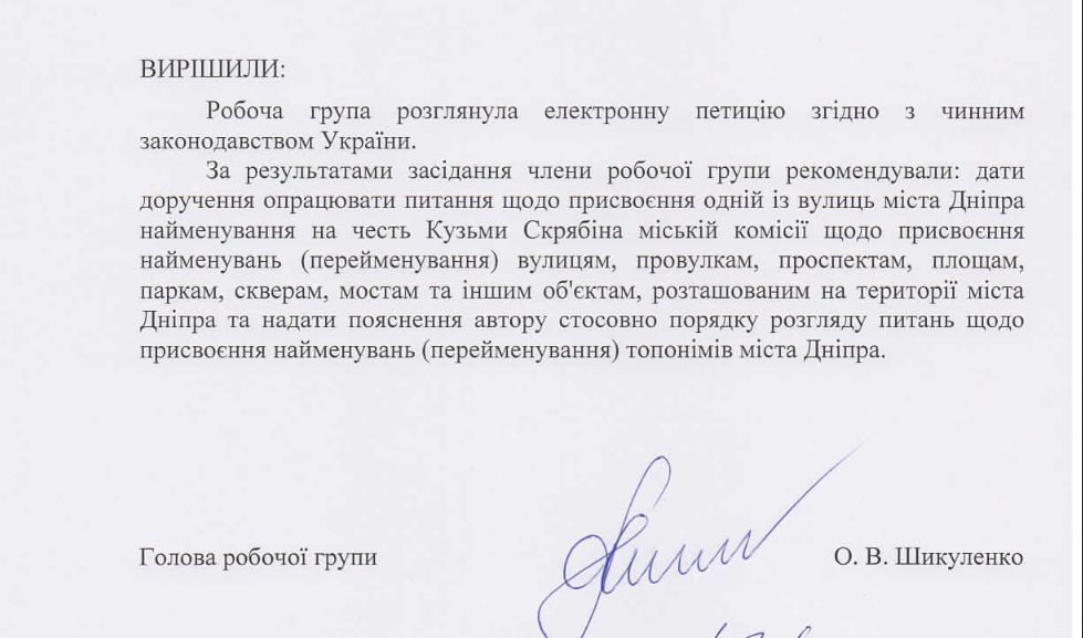 В горсовете Днепра ответили на петицию о переименовании улицы в честь Кузьмы Скрябина - рис. 2