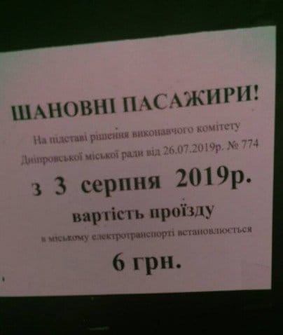 У Дніпрі вимагають скасувати підвищення вартості проїзду в електротранспорті до шести гривень - рис. 1