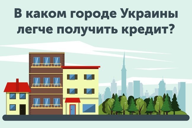 В каком городе Украины легче получить кредит? - рис. 1