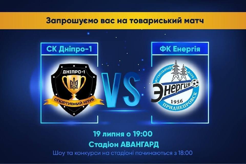 В Днепре при поддержке Юрия Березы состоится товарищеский матч СК «Днепр-1» и ФК «Энергия» - рис. 1