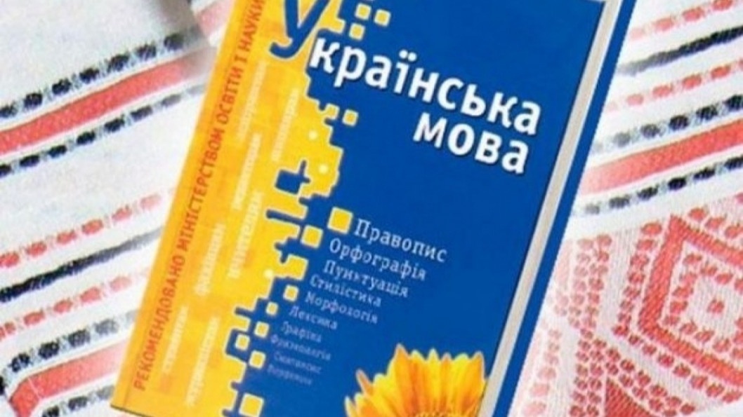 В Україні з'явиться уповноважений із захисту державної мови - рис. 1