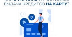 Как в Украине упростилась выдача кредитов на карту? - рис. 2