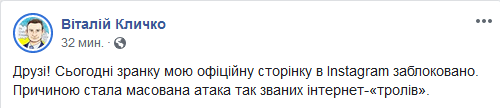 «Тролі» заблокували Instagram-акаунт міського голови Києва Віталія Кличка - рис. 1