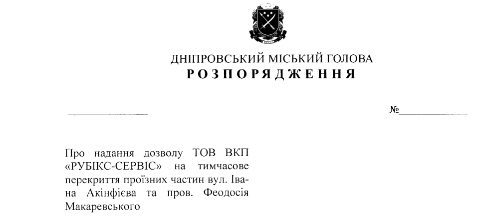 У Дніпрі до березня наступного року планують перекрити вулицю Івана Акінфієва - рис. 1