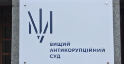 В Украине заработал Высший антикоррупционный суд - рис. 2