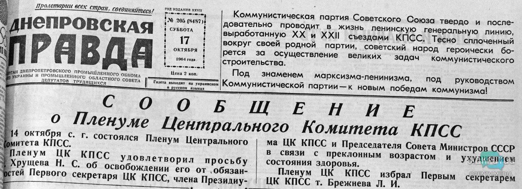 Государственный переворот в СССР: как пресса Днепра освещала приход Брежнева к власти - рис. 5