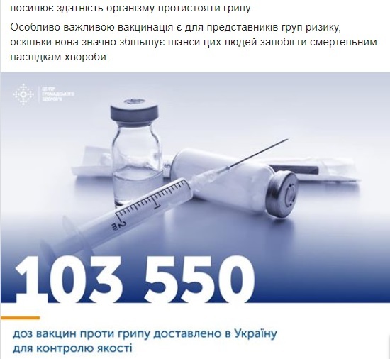Вакцины от гриппа поставили в Украину для контроля качества - рис. 2
