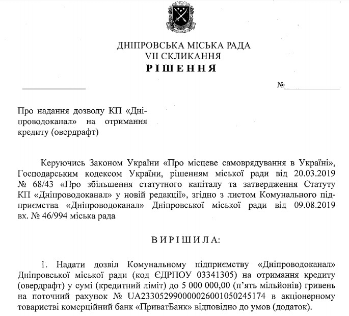 «Днепроводоканал» испытывает проблемы со средствами и хочет взять кредит - рис. 1