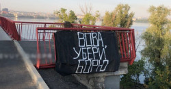«Вова, убери Борю»: на Новом мосту в Днепре активисты оставили послания Зеленскому - рис. 2
