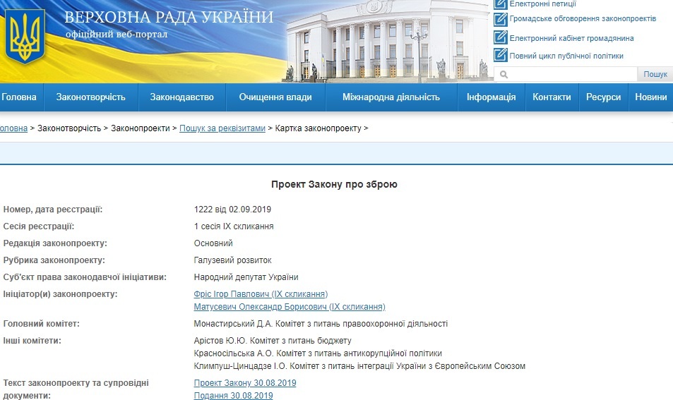 В Раде зарегистрирован законопроект о создании единого реестра оружия - рис. 1