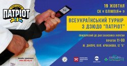 В Днепре в субботу состоится всеукраинский турнир по дзюдо «Патриот» - рис. 12