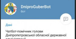 Инновации в действии: к главе Днепропетровской ОГА теперь можно обратиться через «Губербот» - рис. 6