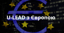 В Днепропетровской области программа «U-LEAD с Европой» ищет регионального руководителя - рис. 5