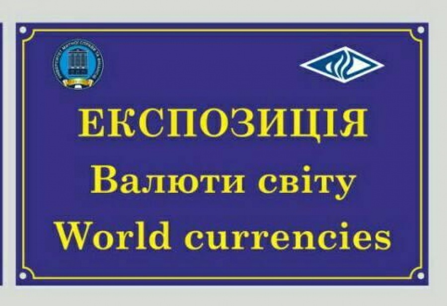 В Днепре откроют экспозицию «Валюты мира» - рис. 1