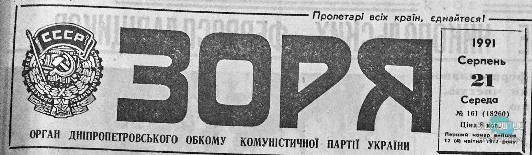 Что в 1991 году писали газеты Днепра о провозглашении Украиной независимости - рис. 4