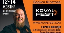 В Днепре пройдет трехдневный фестиваль «KOVAL fest-2019» - рис. 8