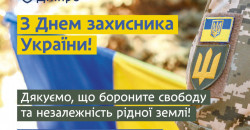 Борис Филатов поздравил днепрян с Днем защитника Украины - рис. 14