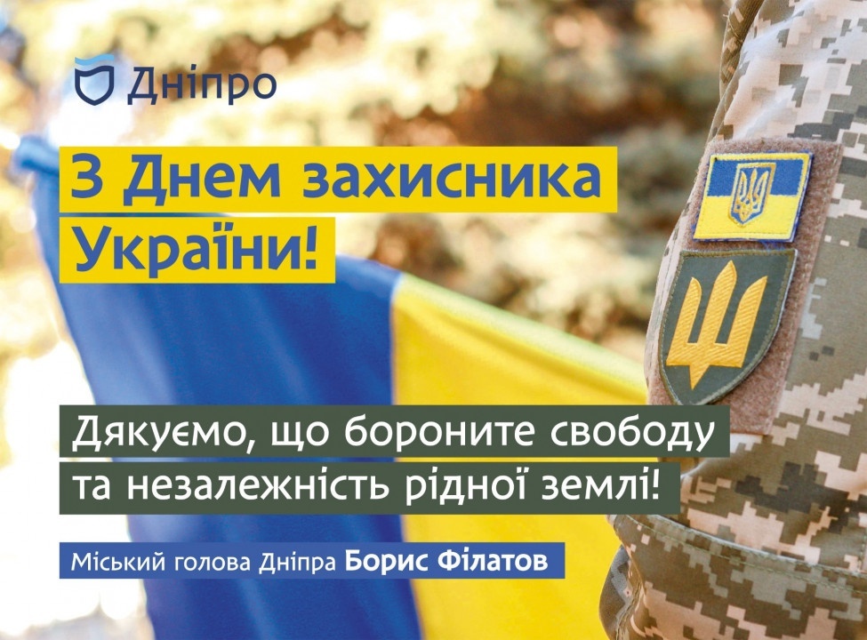 Борис Филатов поздравил днепрян с Днем защитника Украины - рис. 1