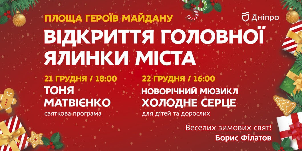 Не скучай на праздниках: в центре Днепра пройдут мюзиклы и шоу уличных артистов (РАСПИСАНИЕ) - рис. 1